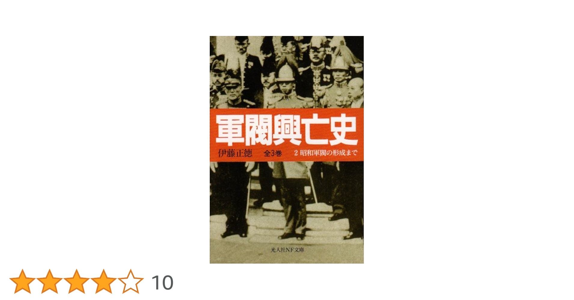 軍閥興亡史 2 (光人社ノンフィクション文庫 208) | 伊藤 正徳